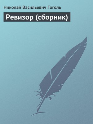 cover image of Ревизор (Сборник)